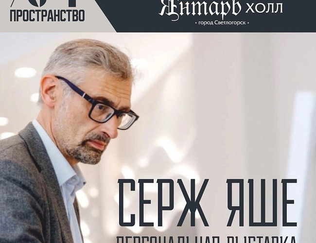 Персональная выставка Сержа Яше
