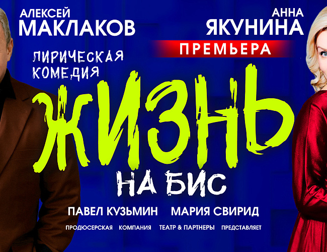 Жизнь на бис. Спектакль 