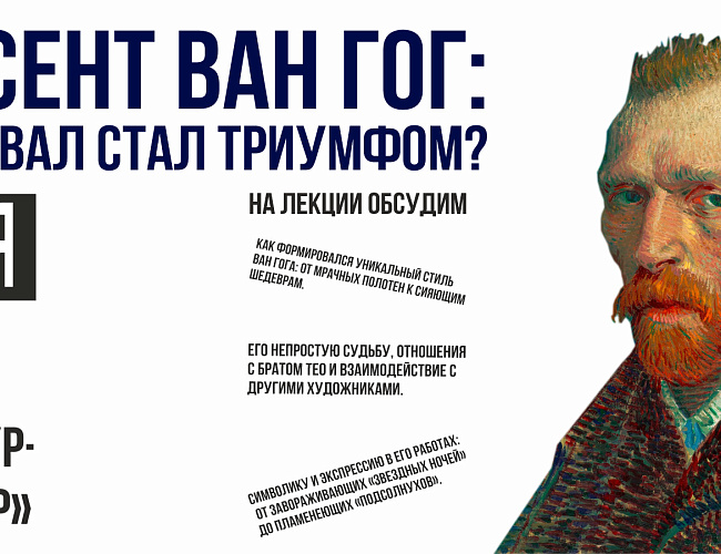 Винсент Ван Гог: Как провал стал триумфом