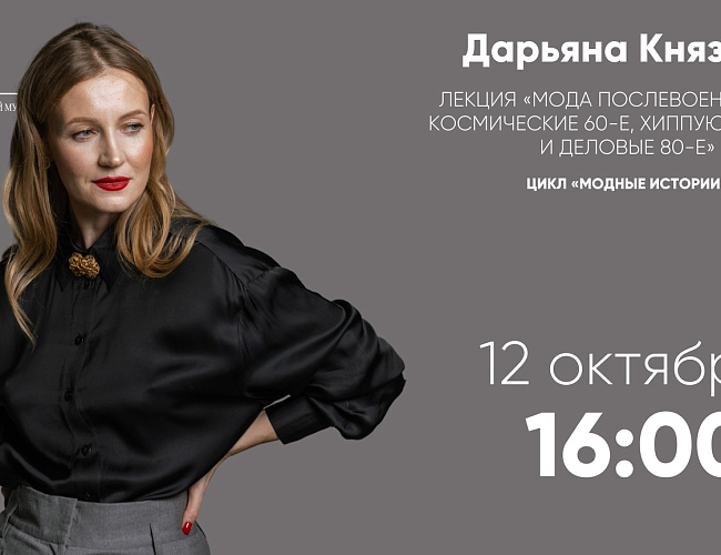 Мода послевоенных лет, космические 60-е, хиппующие 70-е и деловые 80-е