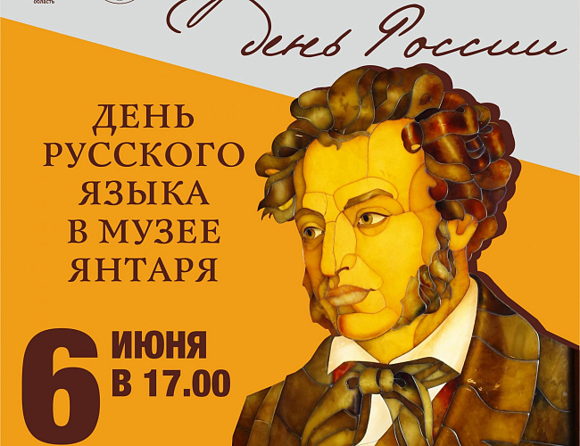 День русского языка в Музее янтаря