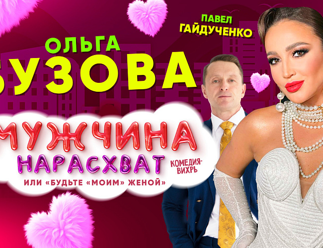 "Мужчина нарасхват" или "Будьте "моим" женой"
