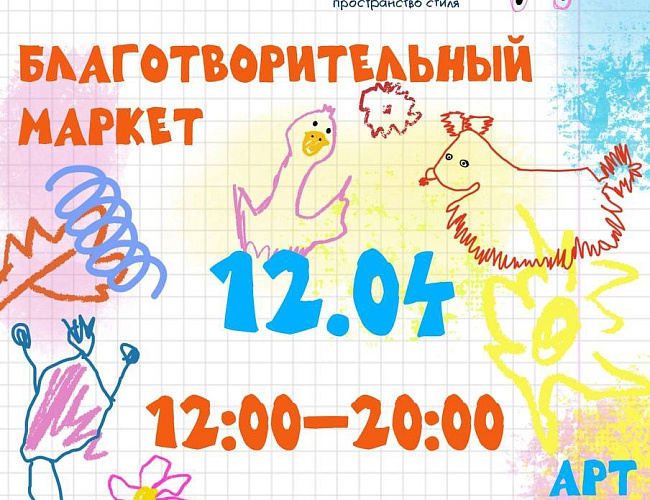 Благотворительный маркет