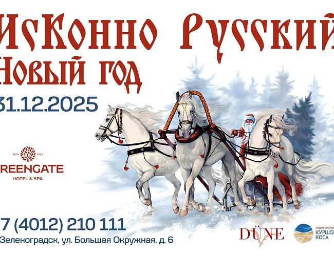 «Новый Год-2026» в отеле GreenGate Hotel & Spa в ресторане Düne.