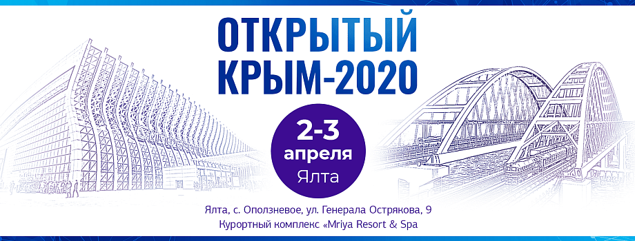 Межрегиональная  туристическая выставка  «Открытый Крым - 2020»