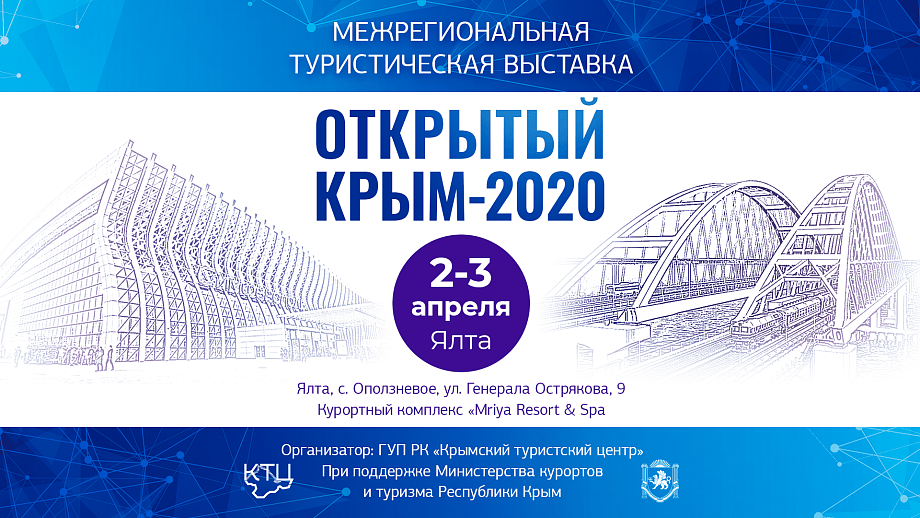 Межрегиональная  туристическая выставка  «Открытый Крым - 2020»