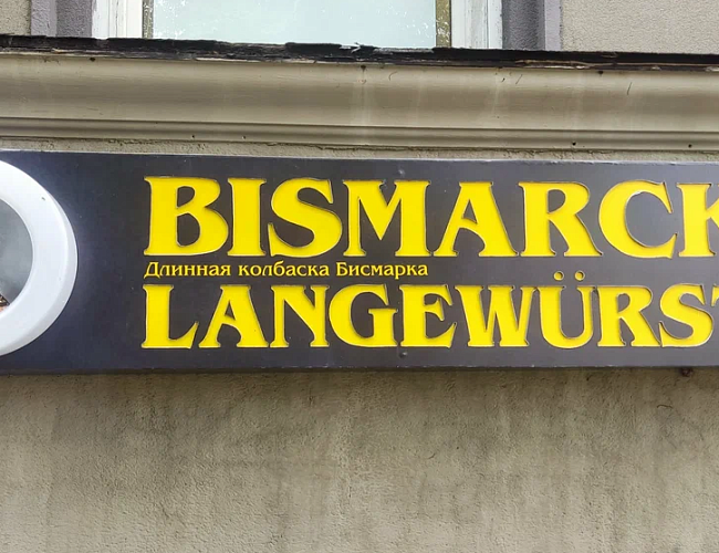 Ресторан «Бисмарк»