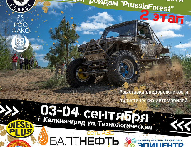 Чемпионат Калининградской области по трофи-рейдам «PrussiaForest», 2-й этап