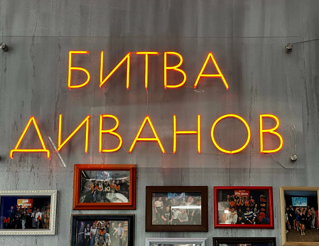 Битва диванов 