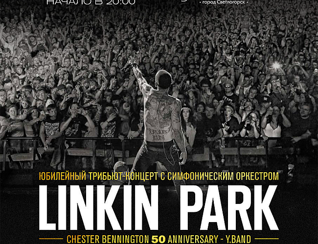 Трибьют шоу «Linkin Park» с Симфоническим оркестром