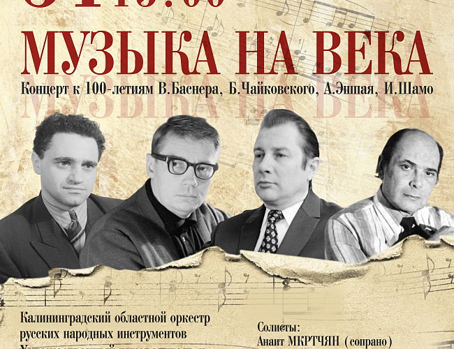 Музыка на века