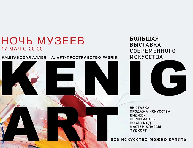 KENIG ART в арт-пространстве FABRIK