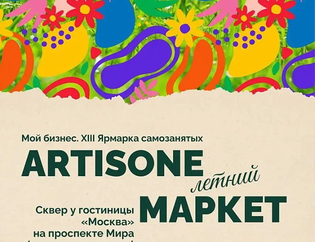Мой бизнес. XIII Ярмарка «ARTISONE Маркет»