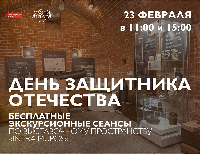 День Защитника Отечества в Музее янтаря