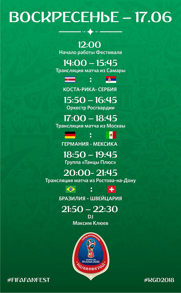 Фестиваль болельщиков FIFA. 17 июня Фестиваль болельщиков FIFA. 17 июня