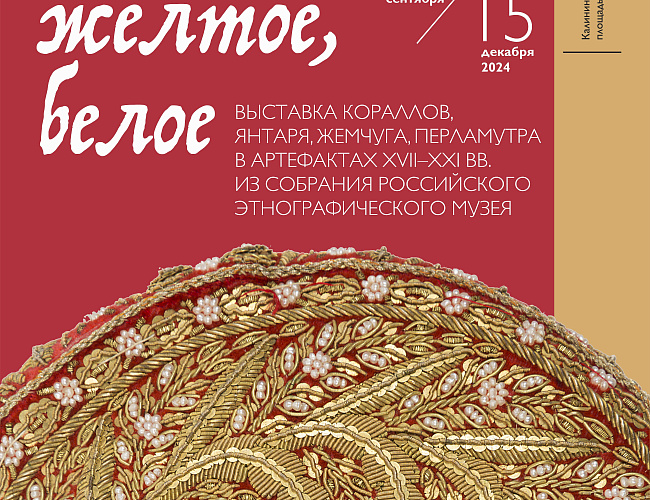 Красное – желтое – белое