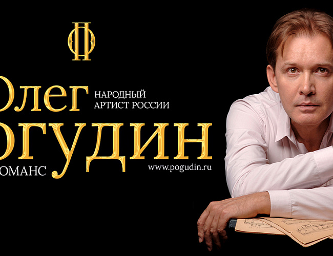 Олег Погудин "Русский романс"