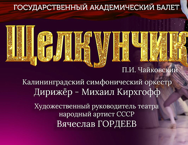 Балет «Щелкунчик» в сопровождении Калининградского симфонического оркестра