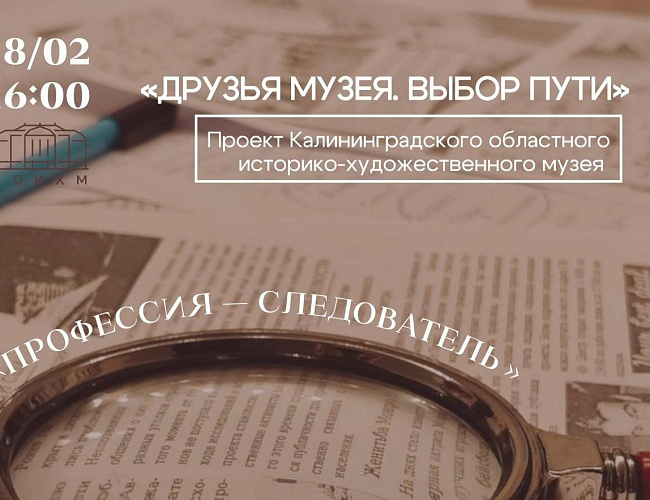  Друзья музея. Выбор пути: «Профессия — следователь»