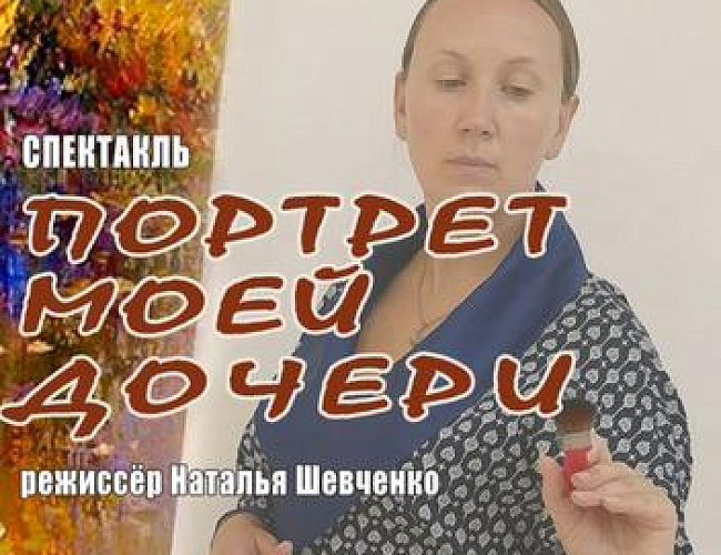 Портрет моей дочери