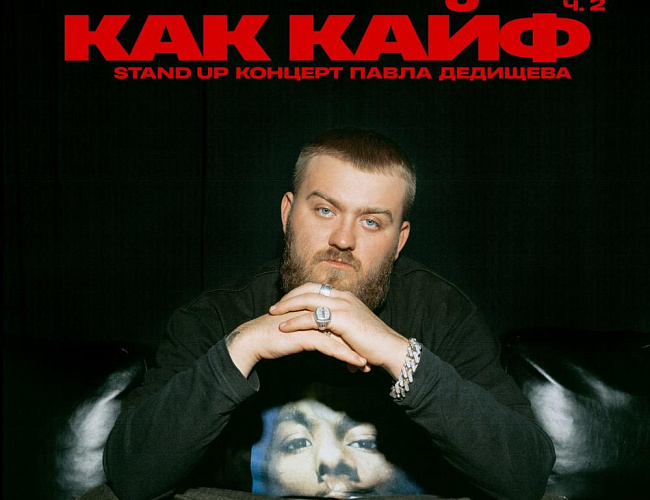 Павел Дедищев. Stand-up