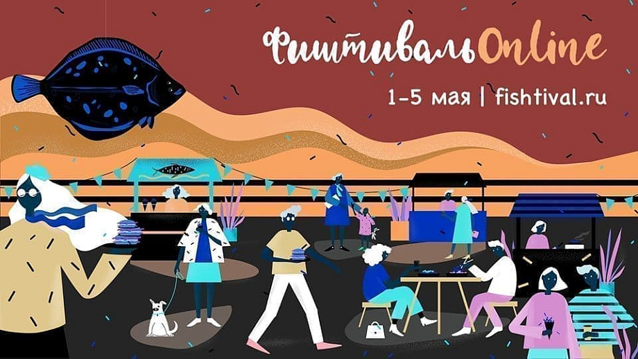 Программа "Фиштиваль online" Программа "Фиштиваль online"