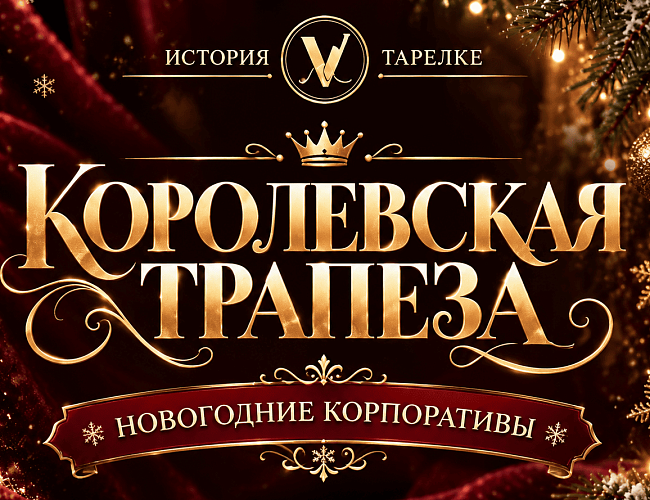 Новогодние корпоративы «История в тарелке»