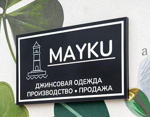 Экскурсии по производству джинс бренда "MAYKU JEANS"