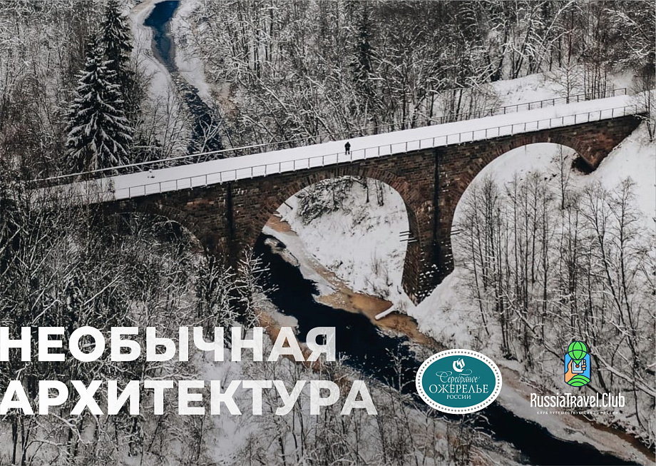 Необычная архитектура в регионах Серебряного ожерелья