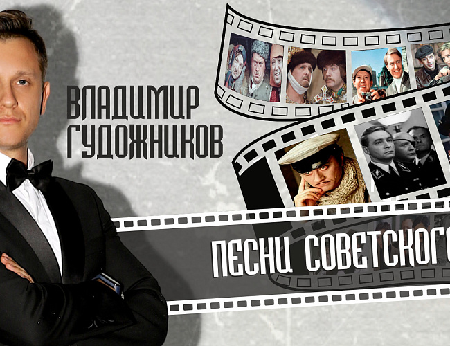 Песни Советского Кино. Владимир Гудожников