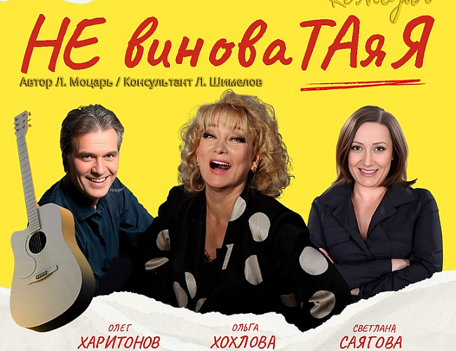 Не виноватая я