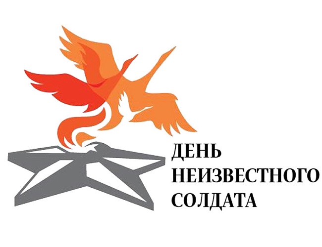 День неизвестного солдата