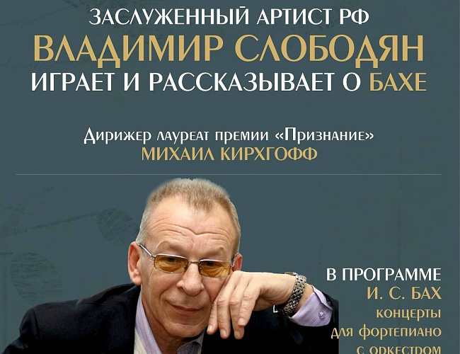 Владимир Слободян играет и рассказывает о Бахе
