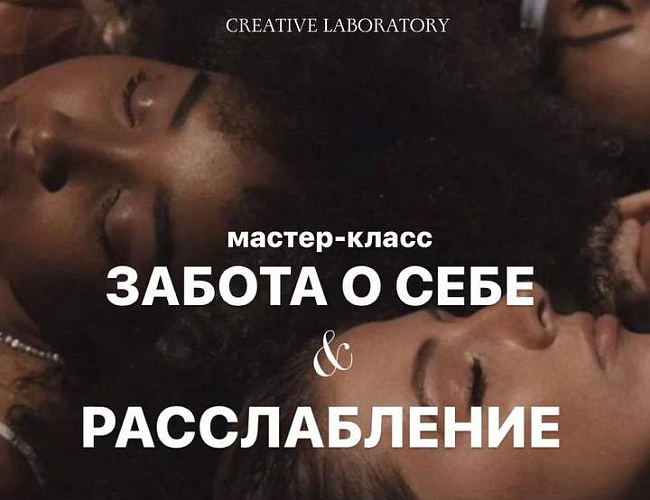 Мастер-класс «Забота о себе и расслабление"