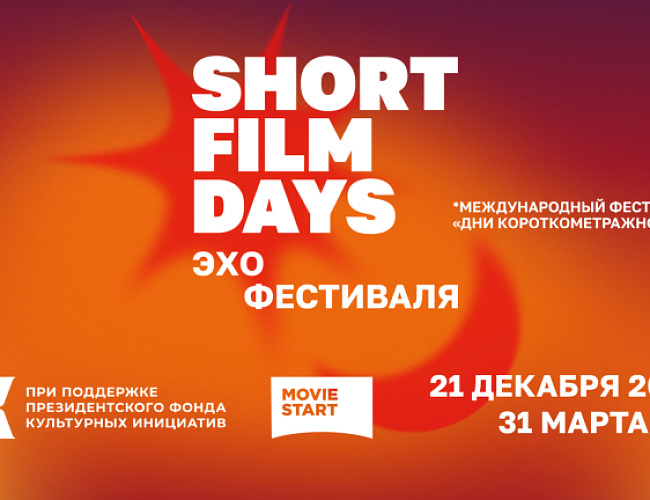 Кинопоказ «Эхо Дней короткометражного кино» в городских библиотеках