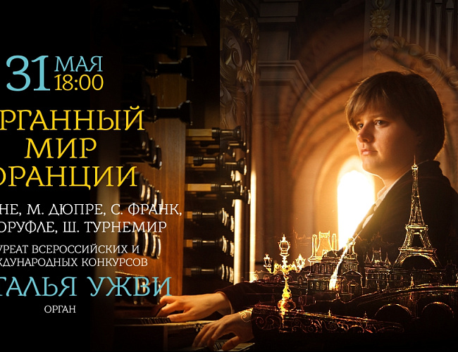 Органный мир Франции