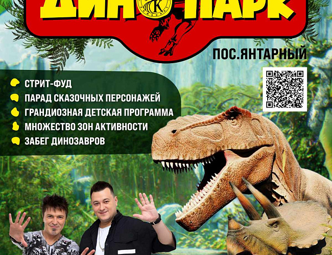 Официальное открытие Динопарка в Янтарном