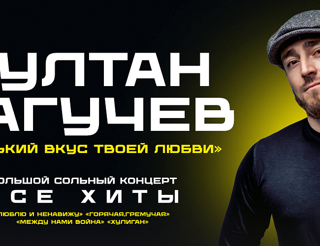 Султан Лагучев