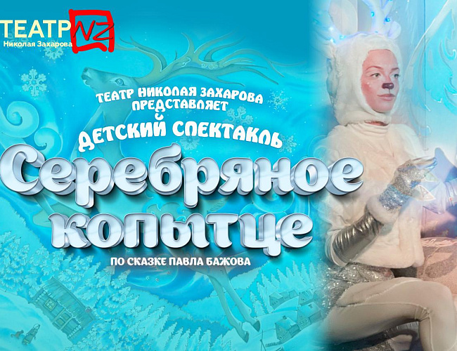 Серебряное копытце