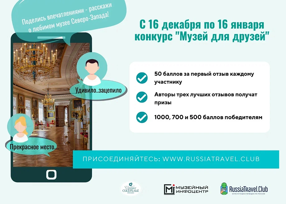 Серебряное Ожерелье России проводит конкурс «Музей для друзей»