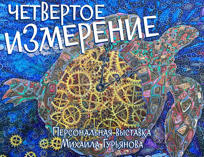 Четвертое измерение
