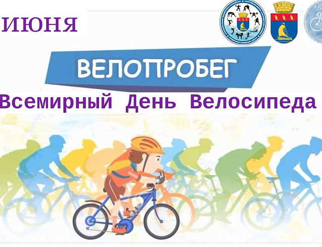 Велопробег «Всемирный день велосипеда»
