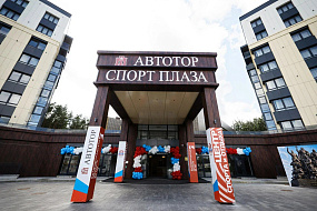 Спортивная база отдыха «АВТОТОР Спорт Плаза»