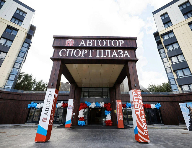 Спортивная база отдыха «АВТОТОР Спорт Плаза»