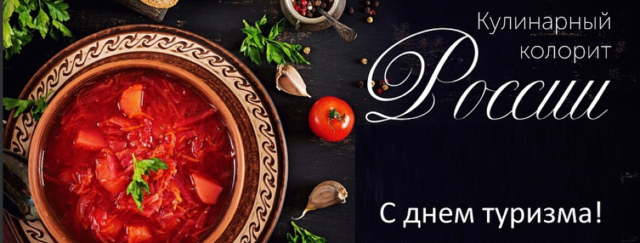 Ко Дню туризма Партнерство ТИЦ дарит каталог рецептов из разных уголков России