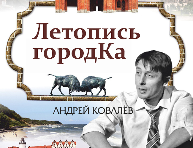 Стендап об истории “Летопись городКа”