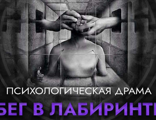 Бег в лабиринте