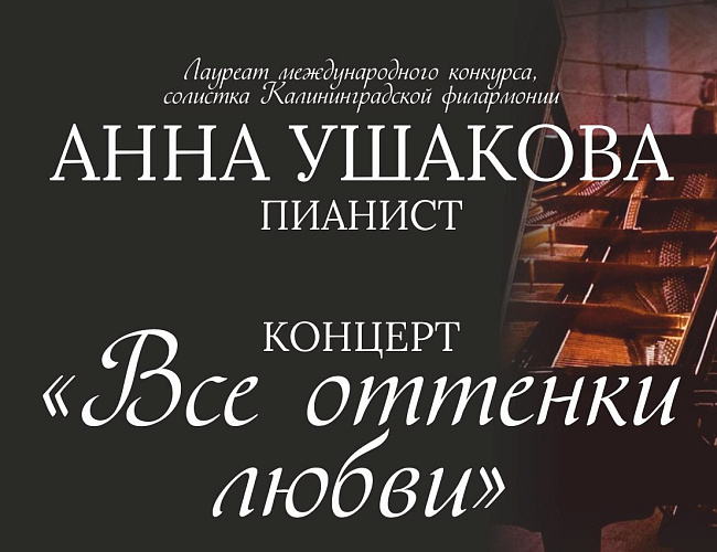 Пианист Анна Ушакова