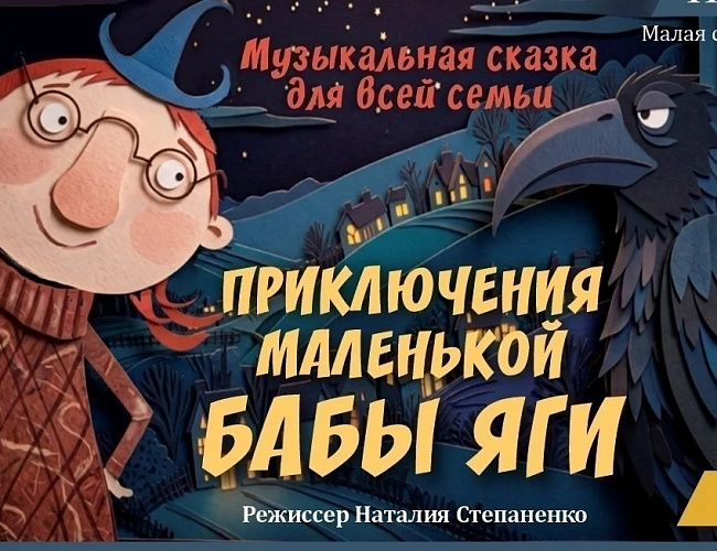 Приключения маленькой бабы Яги