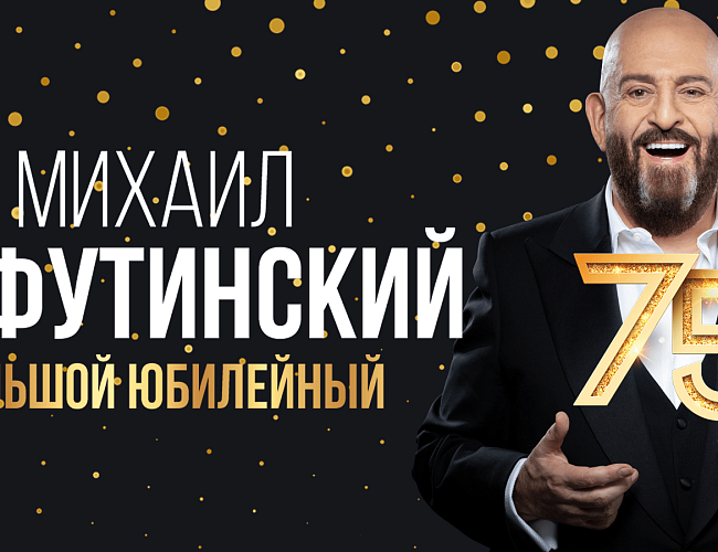 Юбилейный концерт Михаила Шуфутинского